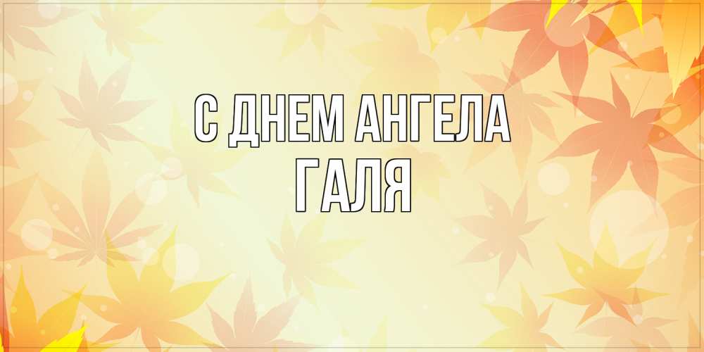 Открытка на каждый день с именем, Галя С днем ангела поздравления с днем ангела бесплатно Прикольная открытка с пожеланием онлайн скачать бесплатно 