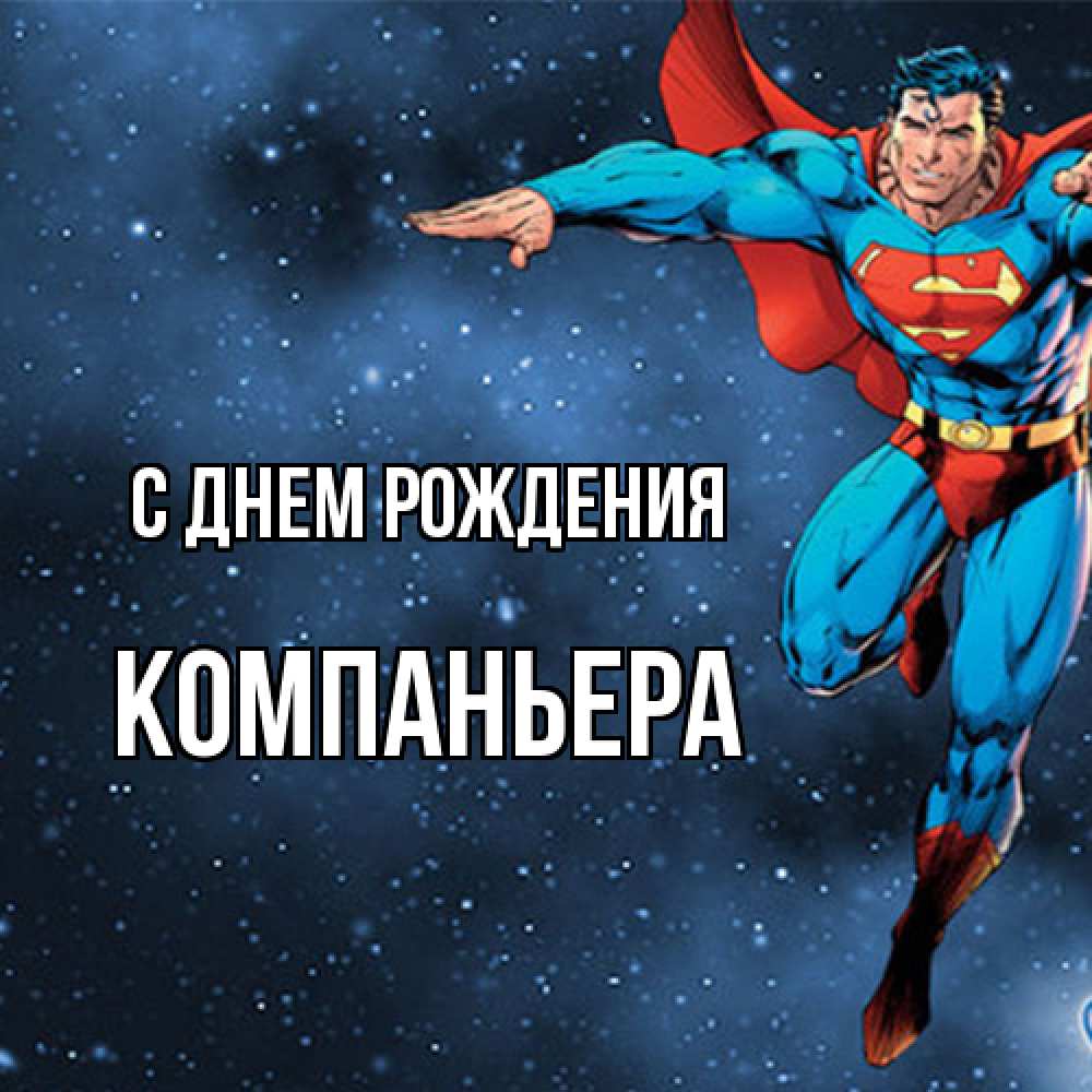 Открытка на каждый день с именем, Компаньера С днем рождения супергерой Прикольная открытка с пожеланием онлайн скачать бесплатно 