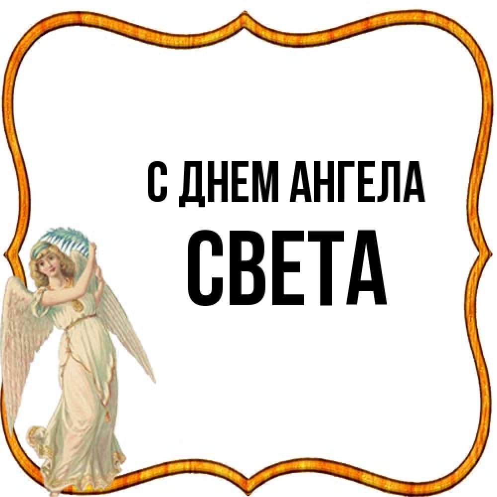 Открытка на каждый день с именем, Света С днем ангела рамочка простая Прикольная открытка с пожеланием онлайн скачать бесплатно 