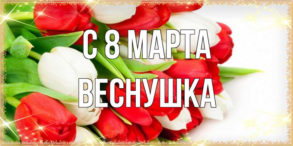 Открытка на каждый день с именем, веснушка C 8 МАРТА Поздравительные открытки для милых женщин Прикольная открытка с пожеланием онлайн скачать бесплатно 