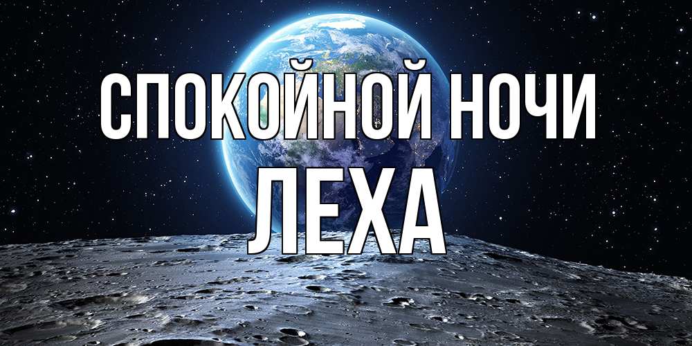 Открытка на каждый день с именем, леха Спокойной ночи красивая космическая открытка Прикольная открытка с пожеланием онлайн скачать бесплатно 