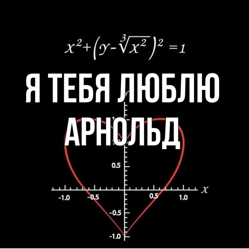 Картинка Я тебя люблю, Арнольд