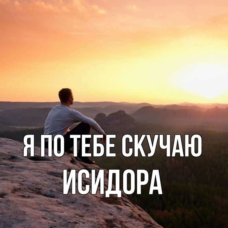 Картинка Я по тебе скучаю, Исидора