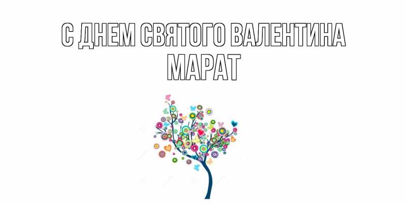 Картинка С днем Святого Валентина, Марат