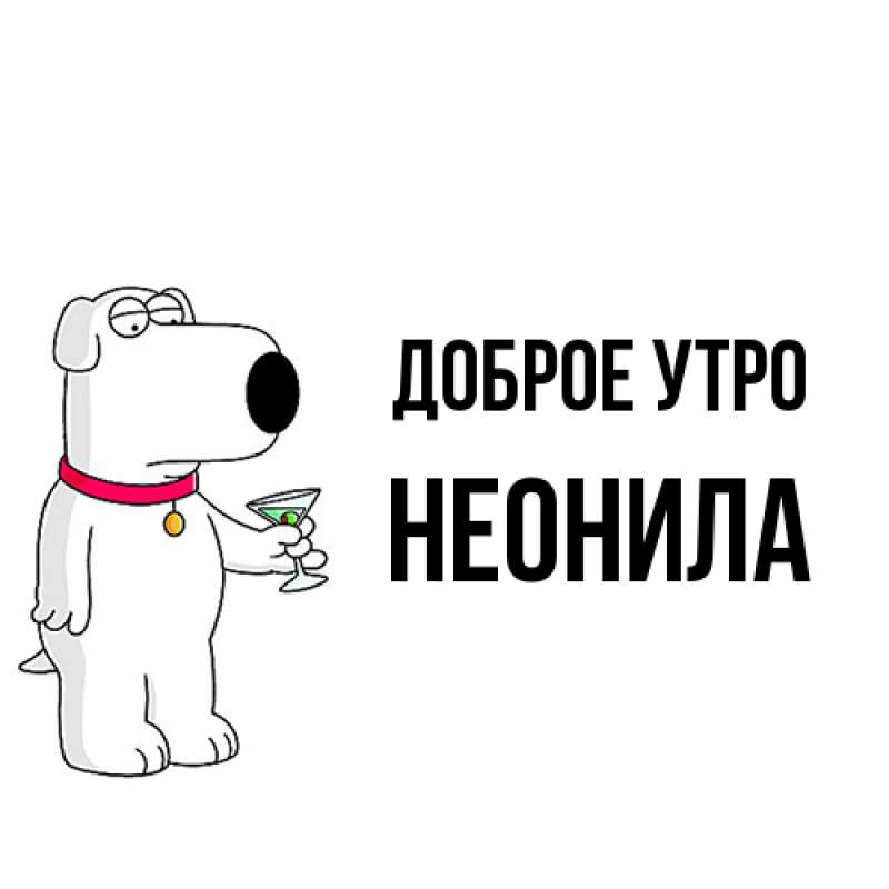 Картинка Доброе утро, Неонила