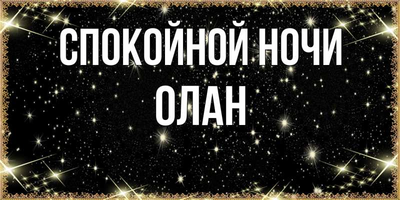 Картинка Спокойной ночи, Олан