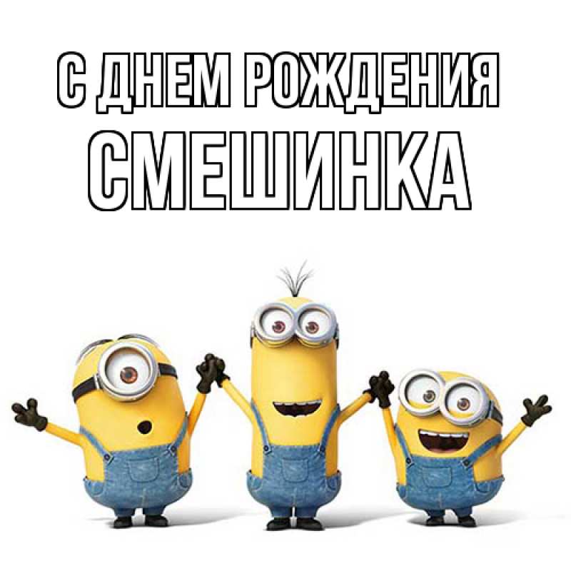 Картинка С днем рождения, Смешинка