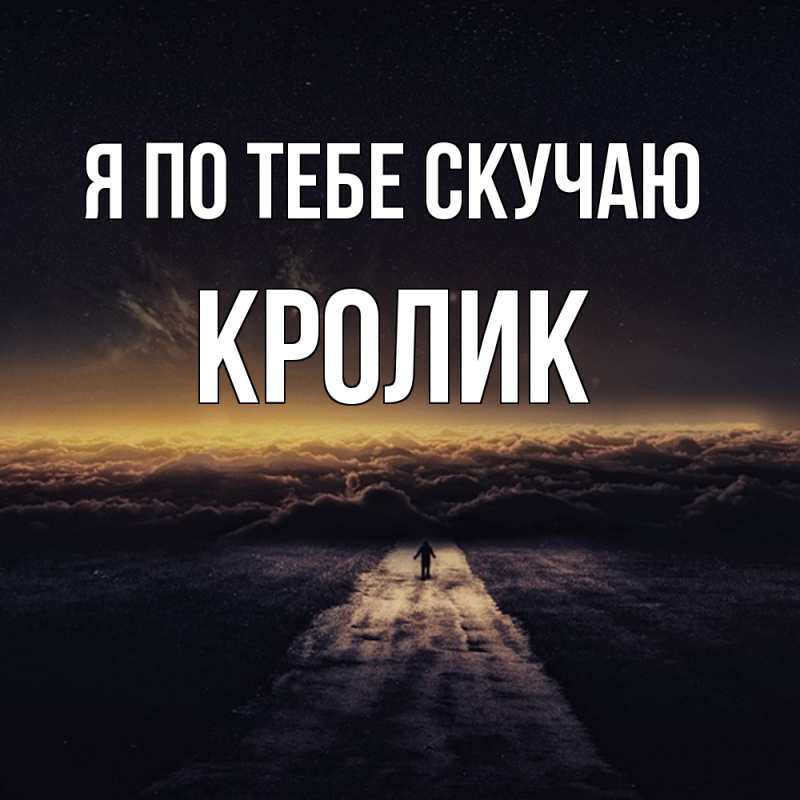 Открытка с именем, кролик, Я по тебе скучаю