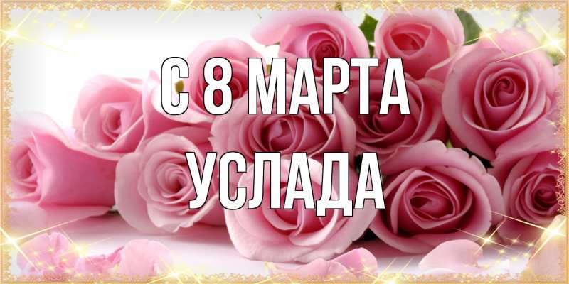 Картинка C 8 МАРТА, услада