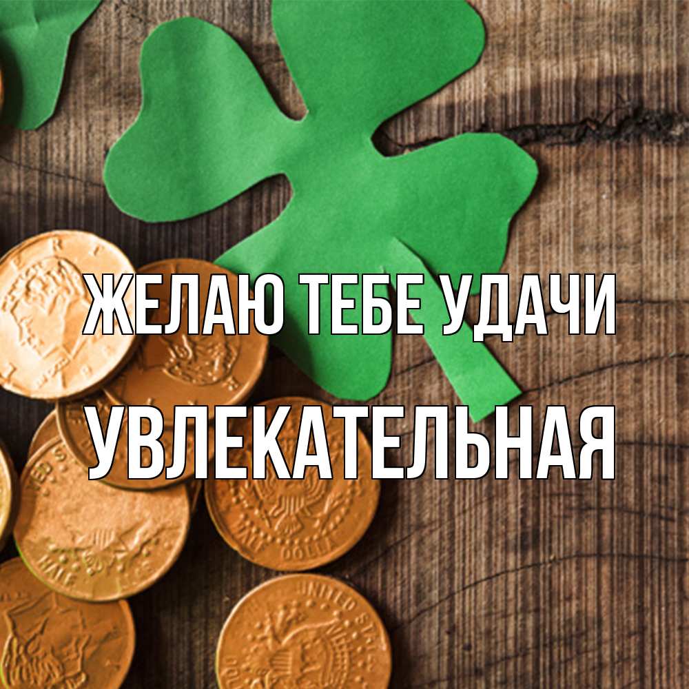 Открытка на каждый день с именем, Увлекательная Желаю тебе удачи деревянный фон Прикольная открытка с пожеланием онлайн скачать бесплатно 