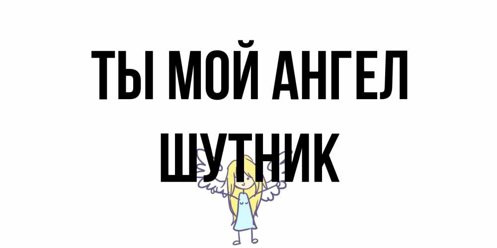 Открытка на каждый день с именем, Шутник Ты мой ангел ангел Прикольная открытка с пожеланием онлайн скачать бесплатно 