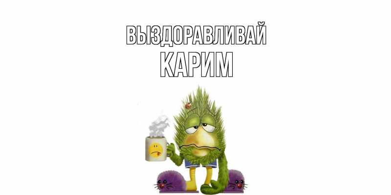 Картинка Выздоравливай, Карим