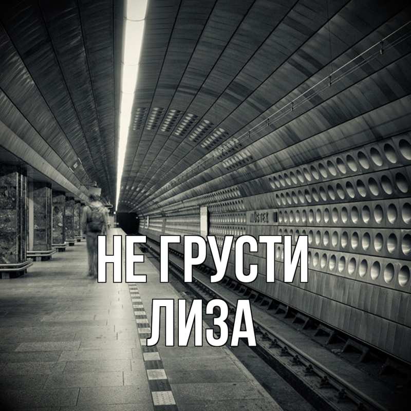 Картинка Не грусти, Лиза