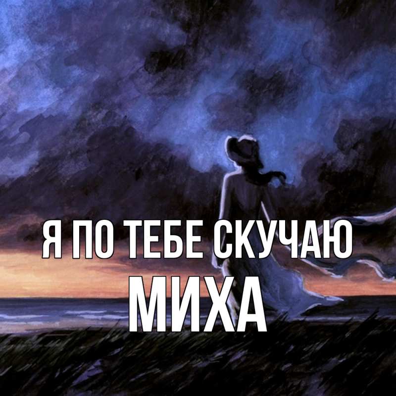 Картинка Я по тебе скучаю, Миха