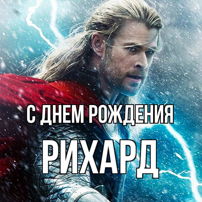 Картинка С днем рождения, Рихард