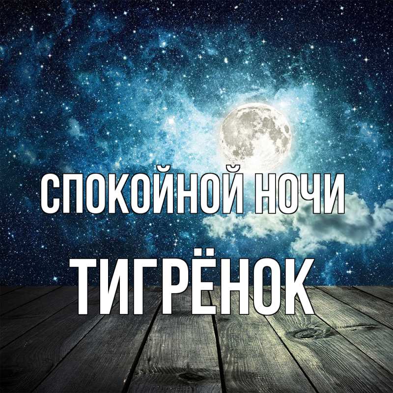 Картинка Спокойной ночи, Тигрёнок