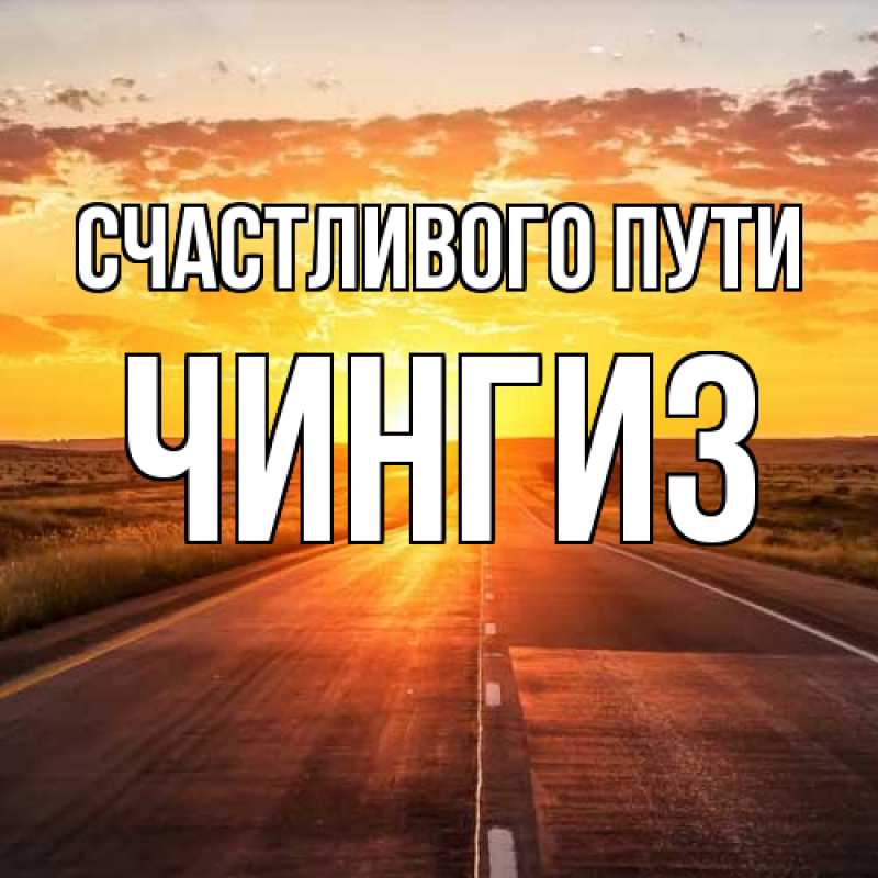 Картинка Счастливого пути, Чингиз