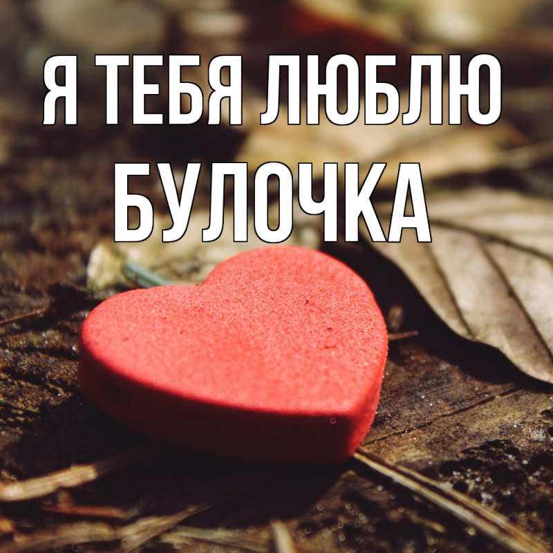 Картинка Я тебя люблю, булочка