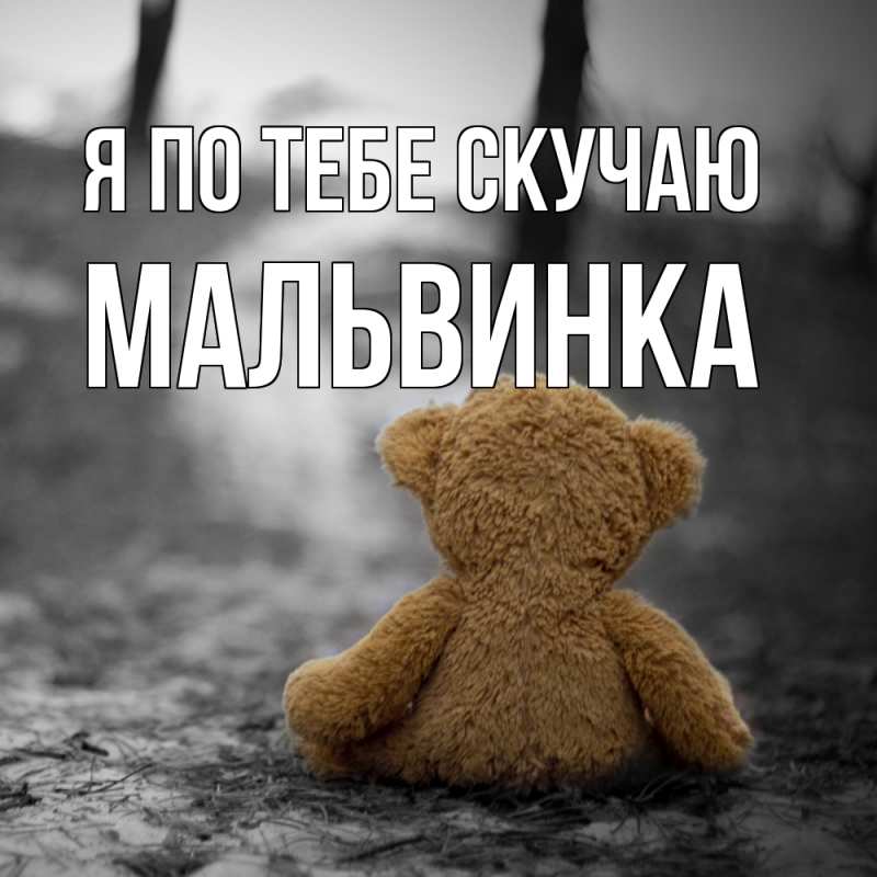 Открытка с именем, мальвинка, Я по тебе скучаю