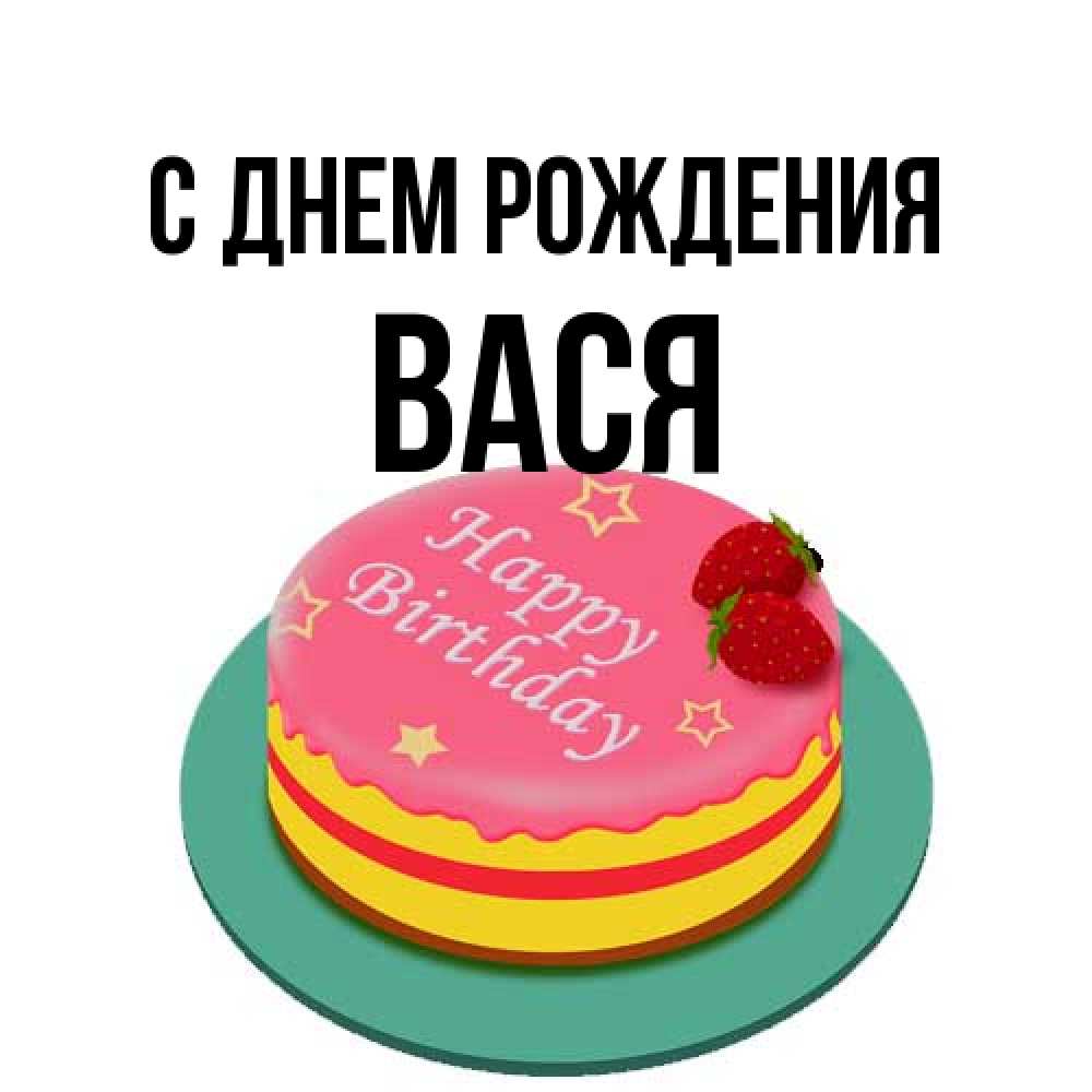 Открытка на каждый день с именем, Вася С днем рождения торт, клубника, днюха Прикольная открытка с пожеланием онлайн скачать бесплатно 