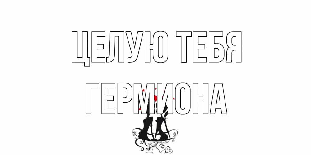 Открытка на каждый день с именем, Гермиона Целую тебя силует, поцелуй Прикольная открытка с пожеланием онлайн скачать бесплатно 