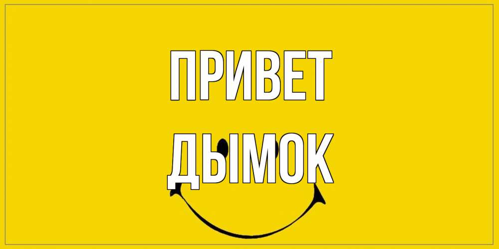Открытка на каждый день с именем, Дымок Привет смайл Прикольная открытка с пожеланием онлайн скачать бесплатно 