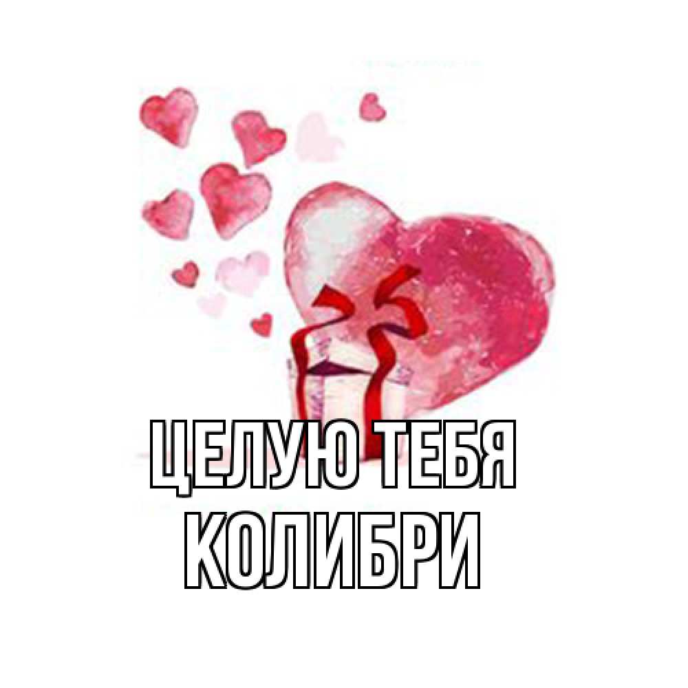 Открытка на каждый день с именем, Колибри Целую тебя признание в любви для парня или девушки Прикольная открытка с пожеланием онлайн скачать бесплатно 