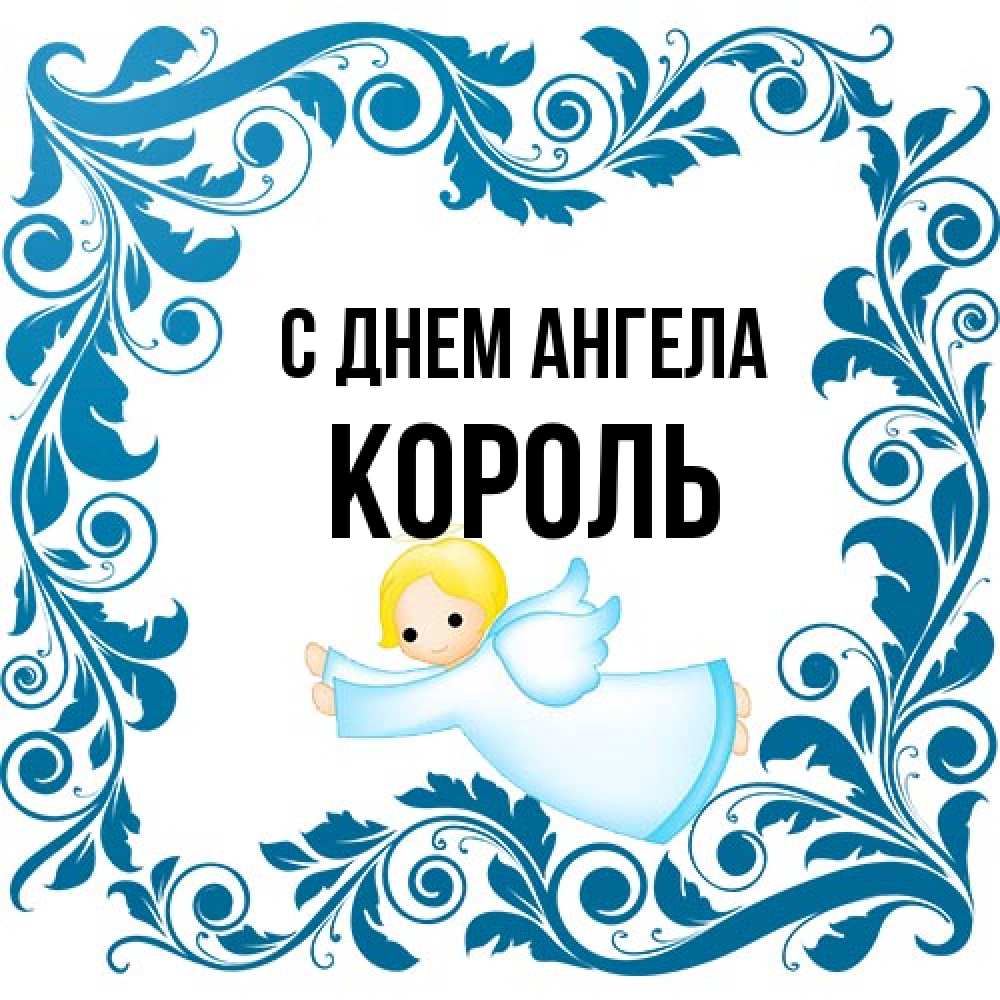 Открытка на каждый день с именем, Король С днем ангела девочка ангел и синяя рамка Прикольная открытка с пожеланием онлайн скачать бесплатно 