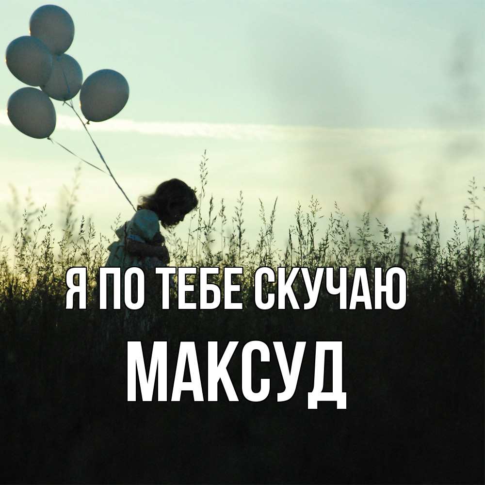 Открытка на каждый день с именем, Максуд Я по тебе скучаю приходи ко мне и давай дружить Прикольная открытка с пожеланием онлайн скачать бесплатно 