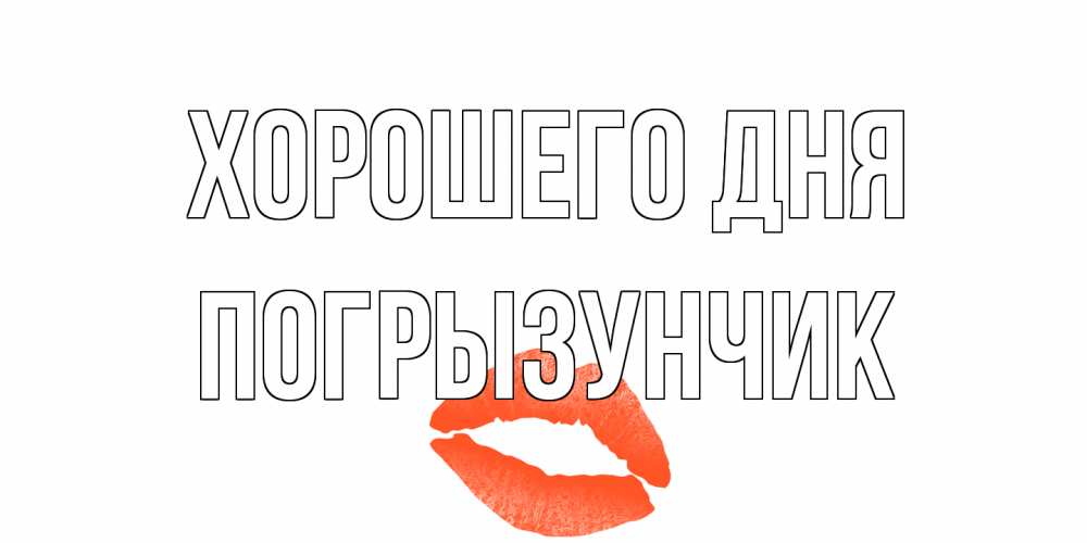 Открытка на каждый день с именем, Погрызунчик Хорошего дня удачного дня с поцелуем Прикольная открытка с пожеланием онлайн скачать бесплатно 