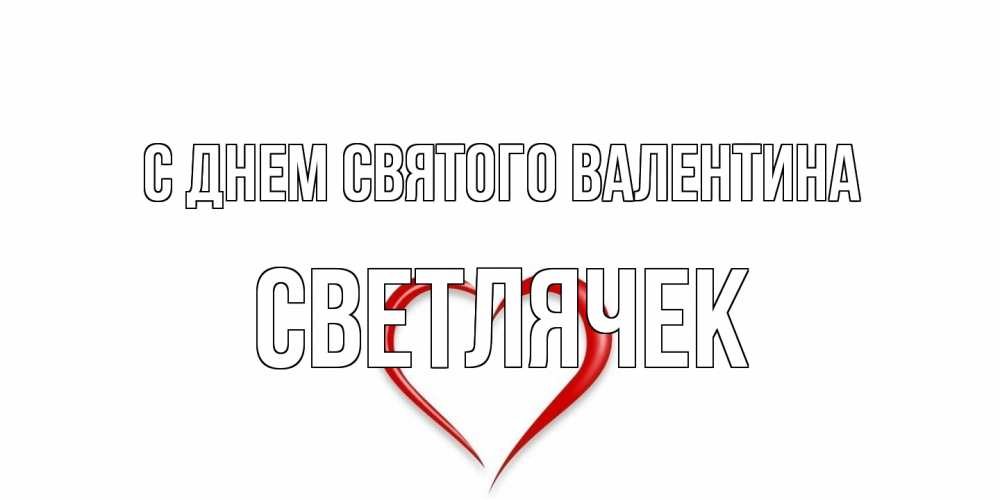 Открытка на каждый день с именем, Светлячек С днем Святого Валентина сердечко красное Прикольная открытка с пожеланием онлайн скачать бесплатно 