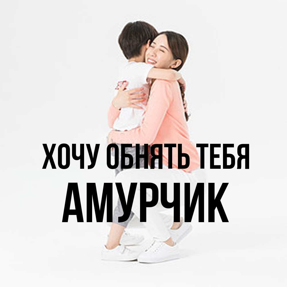 Открытка на каждый день с именем, амурчик Хочу обнять тебя соскучилась по сыну Прикольная открытка с пожеланием онлайн скачать бесплатно 