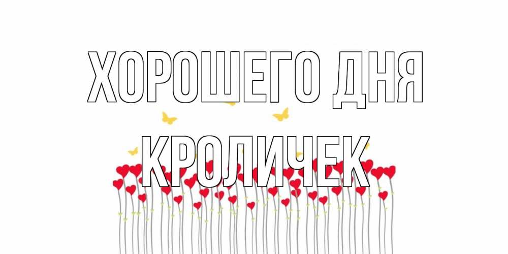 Открытка на каждый день с именем, кроличек Хорошего дня удачи Прикольная открытка с пожеланием онлайн скачать бесплатно 