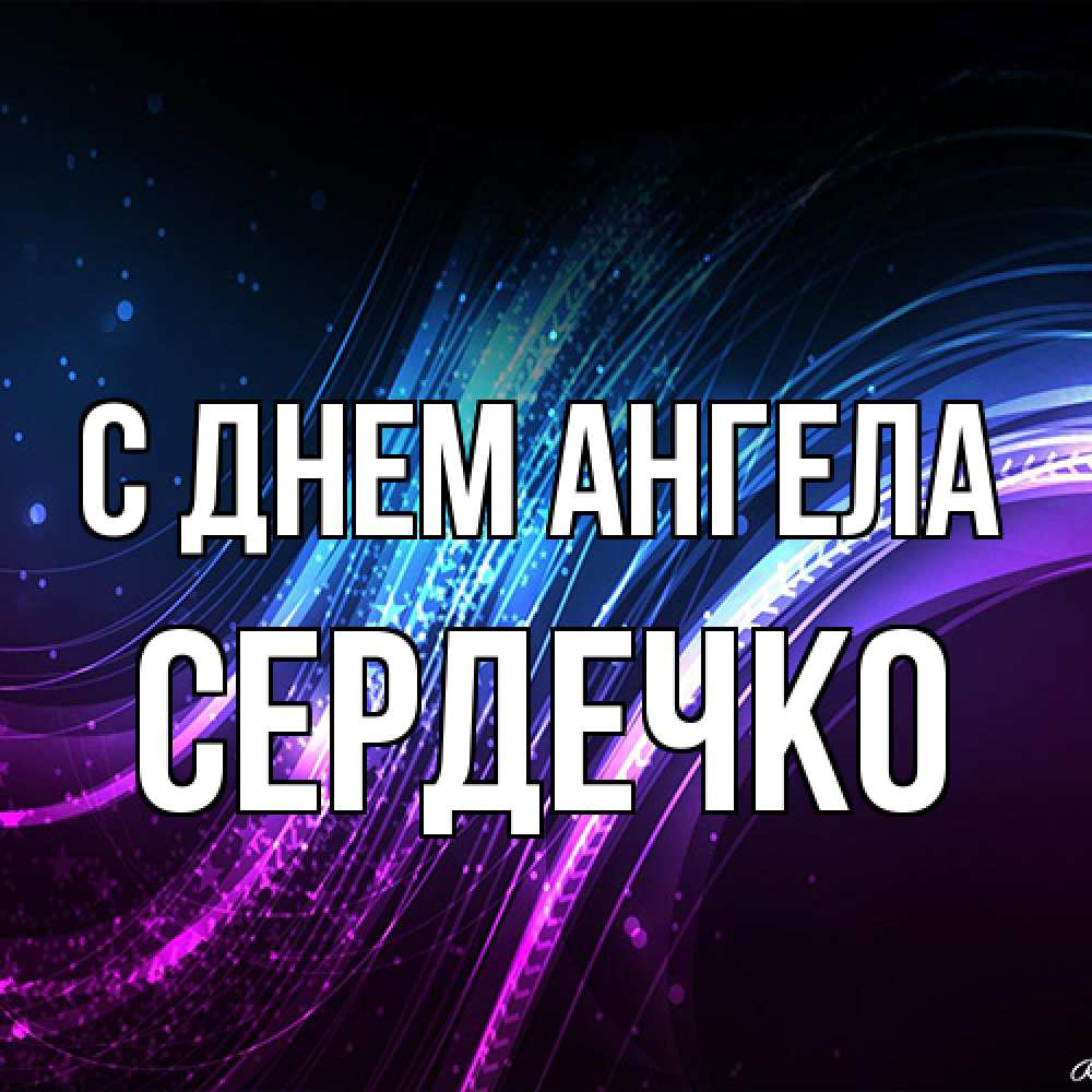 Открытка на каждый день с именем, сердечко С днем ангела фиолетовый фон Прикольная открытка с пожеланием онлайн скачать бесплатно 