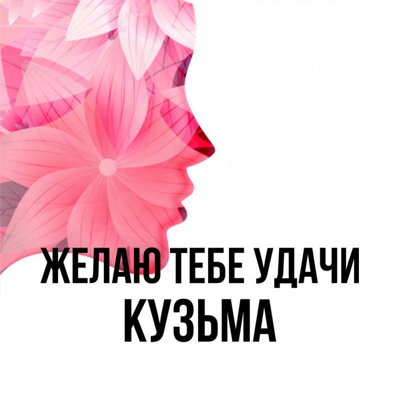 Картинка Желаю тебе удачи, Кузьма
