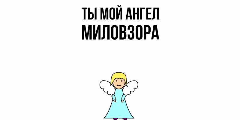 Картинка Ты мой ангел, Миловзоpа
