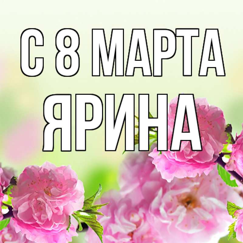 Картинка C 8 МАРТА, Ярина
