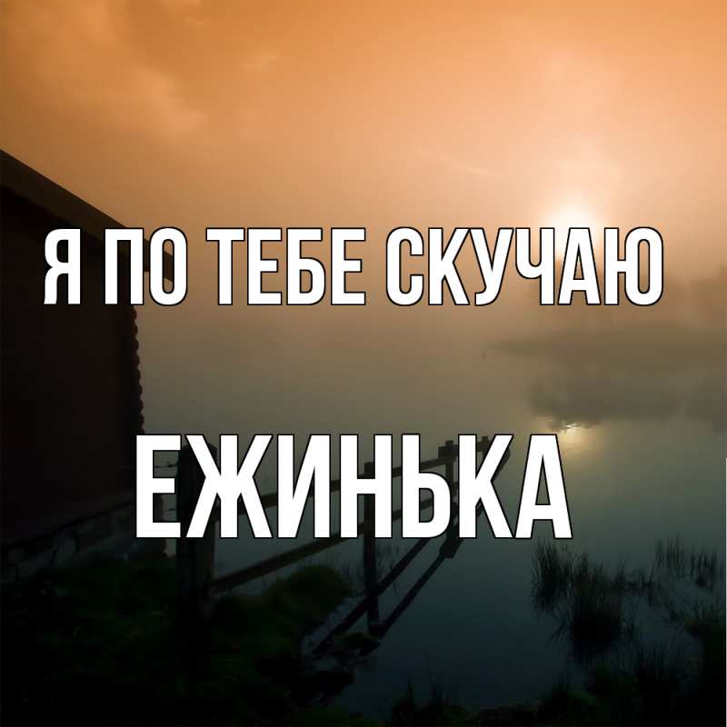 Картинка Я по тебе скучаю, ежинька