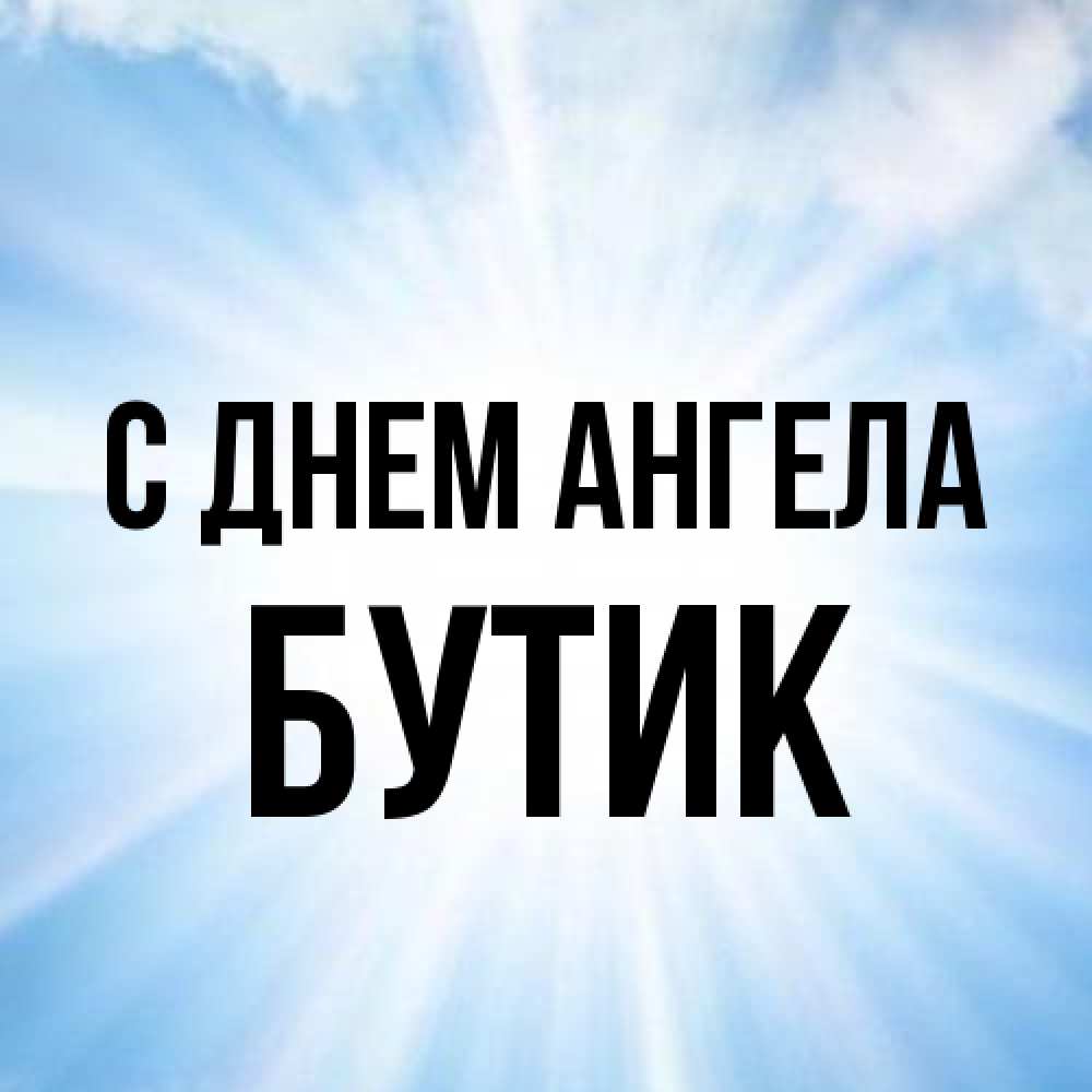 Открытка на каждый день с именем, Бутик С днем ангела свет небесный Прикольная открытка с пожеланием онлайн скачать бесплатно 