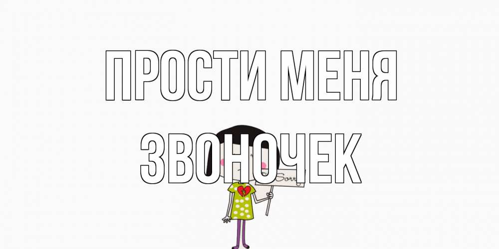 Открытка на каждый день с именем, Звоночек Прости меня открытки по теме прости меня Прикольная открытка с пожеланием онлайн скачать бесплатно 