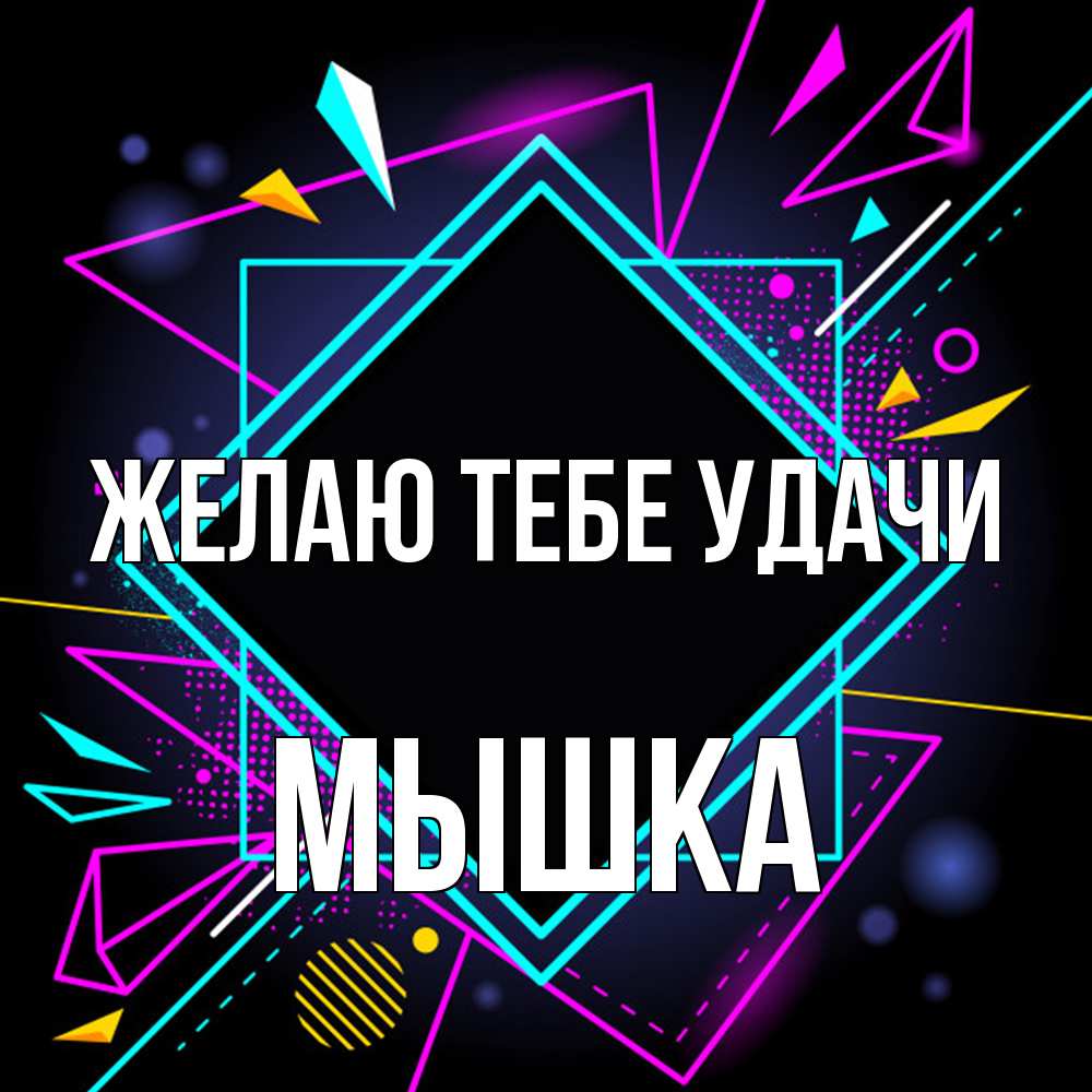 Открытка на каждый день с именем, Мышка Желаю тебе удачи рамочки Прикольная открытка с пожеланием онлайн скачать бесплатно 