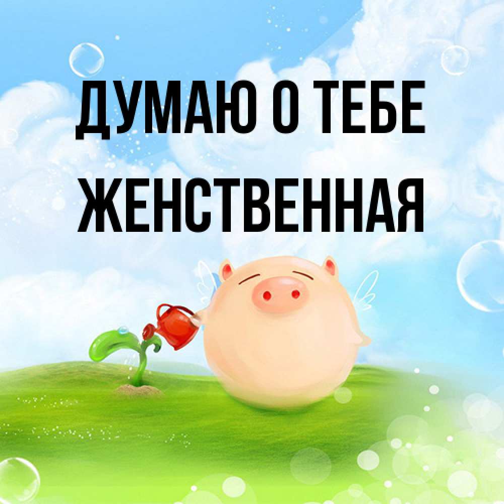 Открытка на каждый день с именем, женственная Думаю о тебе позитивная свинюшка Прикольная открытка с пожеланием онлайн скачать бесплатно 