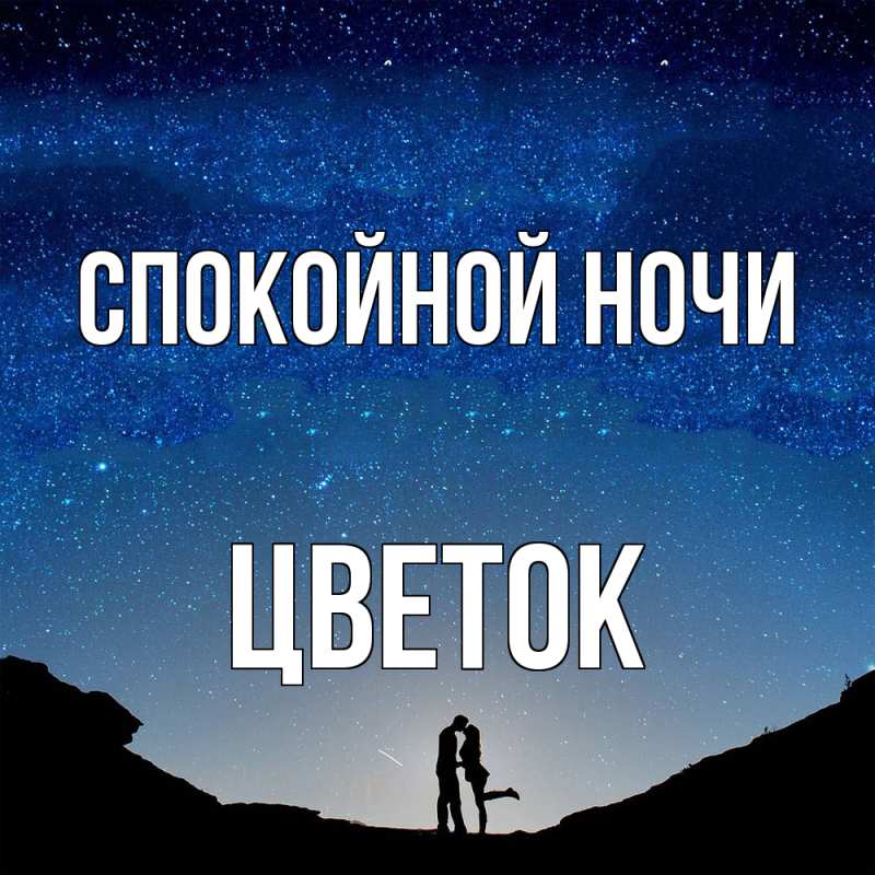 Картинка Спокойной ночи, Цветок