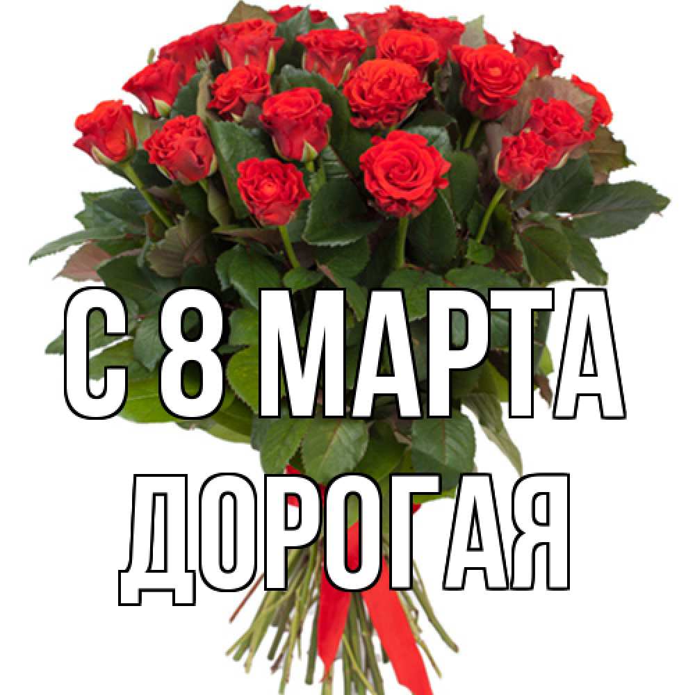 Открытка на каждый день с именем, Дорогая C 8 МАРТА цветы на 8 марта 1 Прикольная открытка с пожеланием онлайн скачать бесплатно 