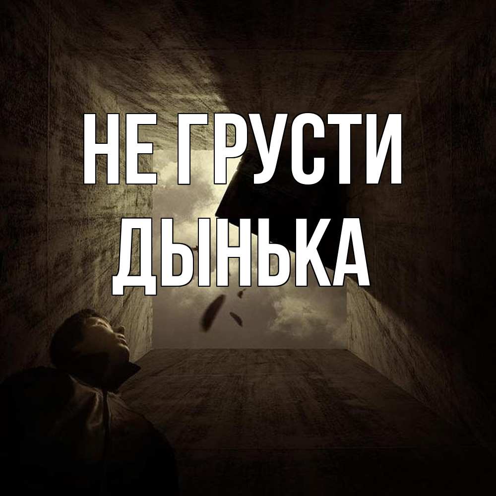 Открытка на каждый день с именем, Дынька Не грусти жуть Прикольная открытка с пожеланием онлайн скачать бесплатно 