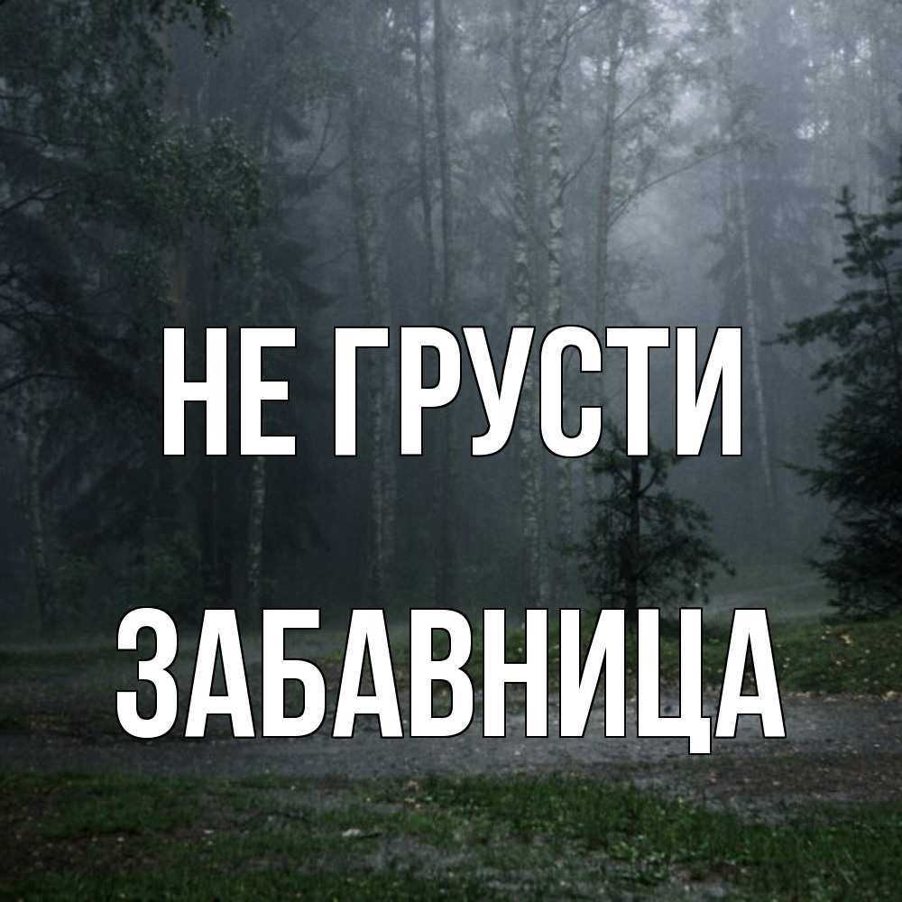 Открытка на каждый день с именем, Забавница Не грусти осень Прикольная открытка с пожеланием онлайн скачать бесплатно 