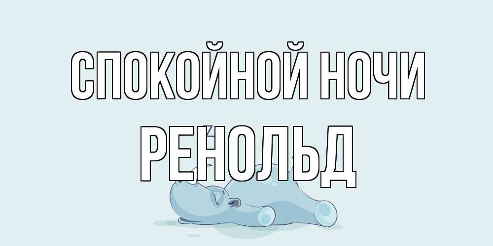 Открытка на каждый день с именем, Ренольд Спокойной ночи сладких снов с носорогом Прикольная открытка с пожеланием онлайн скачать бесплатно 