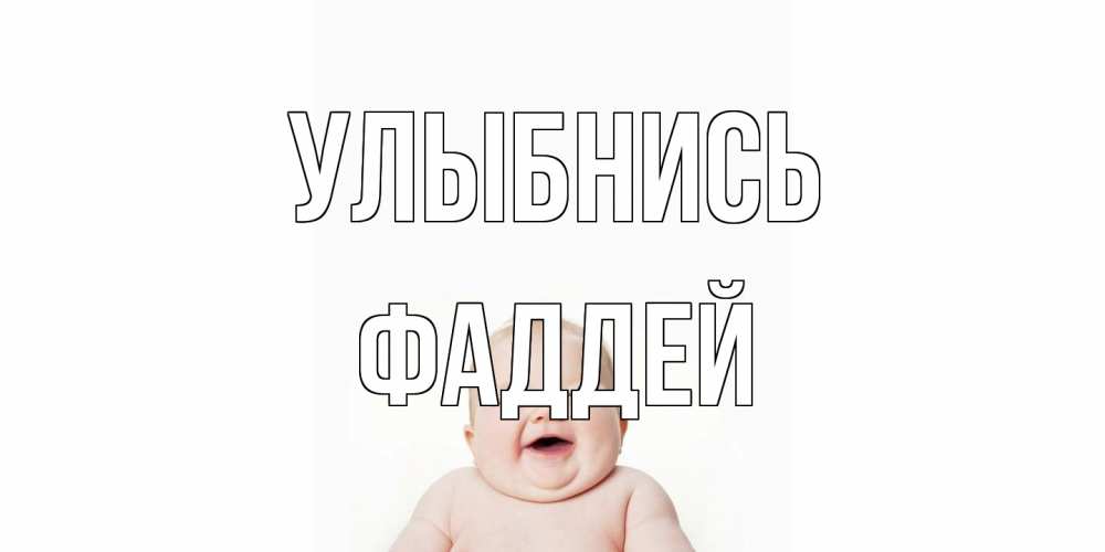 Открытка на каждый день с именем, Фаддей Улыбнись ребенок Прикольная открытка с пожеланием онлайн скачать бесплатно 