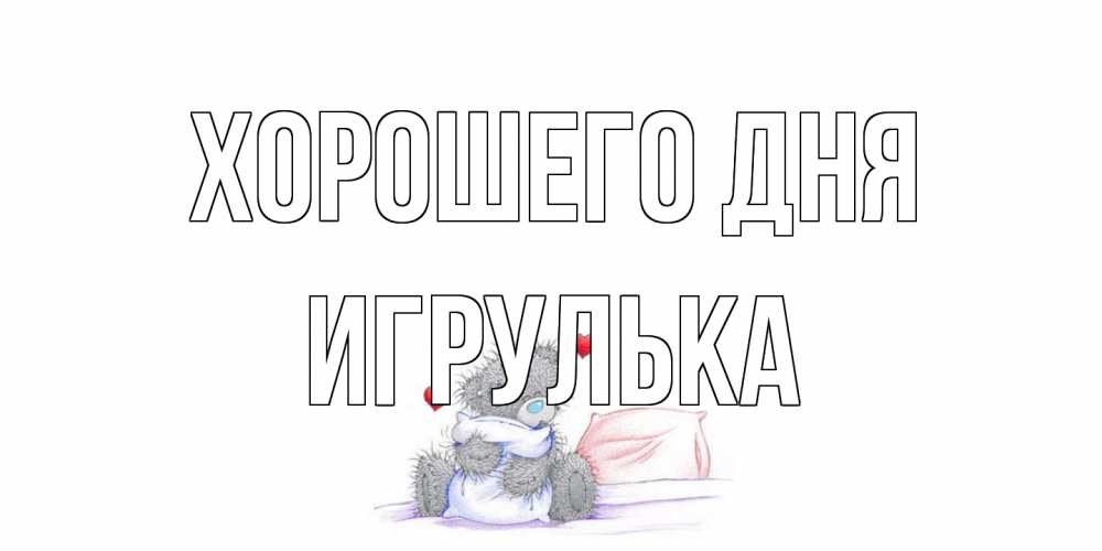 Открытка на каждый день с именем, игрулька Хорошего дня хорошего дня с именем Прикольная открытка с пожеланием онлайн скачать бесплатно 