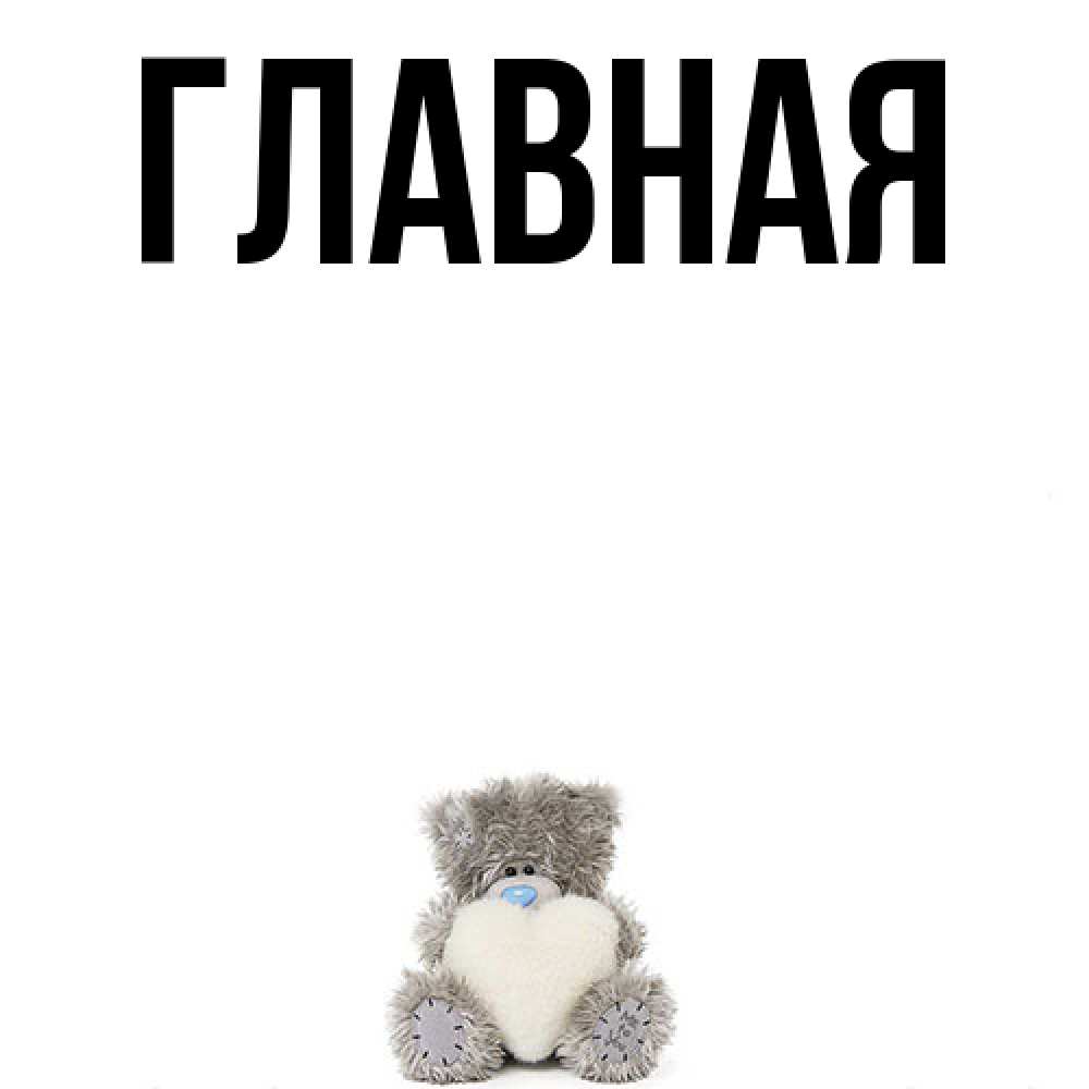 Открытка на каждый день с именем, настя Главная медвежонок с сердечком белого цвета Прикольная открытка с пожеланием онлайн скачать бесплатно 